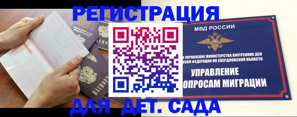 регистрация для дет. сада в Алтае